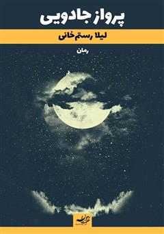 معرفی و دانلود کتاب پرواز جادویی