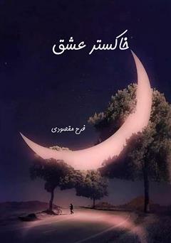 معرفی و دانلود کتاب خاکستر عشق
