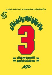 معرفی و دانلود کتاب صوتی بازیکن تیمی ایدئال