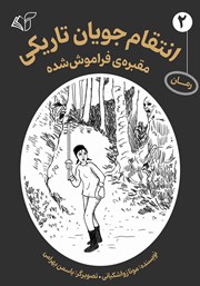 معرفی و دانلود کتاب مقبره فراموش شده