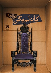 معرفی و دانلود کتاب کان لم یکن