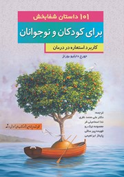 معرفی و دانلود کتاب 101 داستان شفابخش برای کودکان و نوجوانان