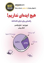 معرفی و دانلود کتاب هیچ ایده‌ای نداریم!
