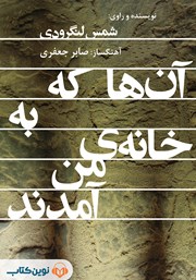 معرفی و دانلود کتاب صوتی آن‌ها که به خانه‌ی من آمدند