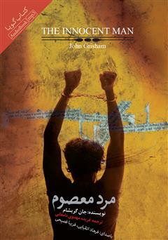معرفی و دانلود کتاب صوتی مرد معصوم