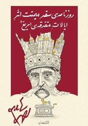 معرفی و دانلود کتاب روزنامه‌ سفر میمنت اثر ایالات متفرقه‌ امریغ