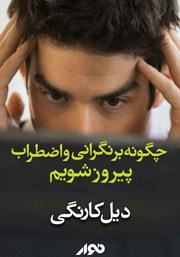 معرفی و دانلود کتاب صوتی چگونه‌ بر نگرانی‌ و اضطراب‌ پیروز شویم؟