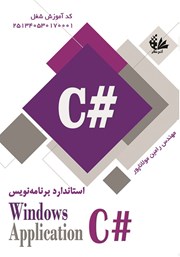 کتاب استاندارد برنامه نویس C# Windows Application