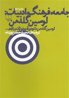 معرفی و دانلود کتاب جامعه، فرهنگ، ادبیات: لوسین گلدمن