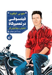 معرفی و دانلود کتاب فیلسوفی در تعمیرگاه