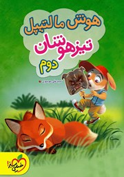 معرفی و دانلود کتاب هوش مالتیپل تیزهوشان دوم
