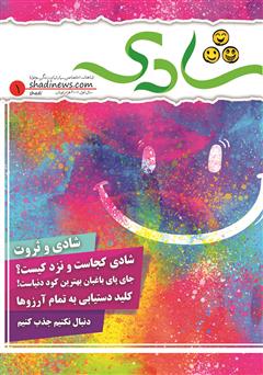 معرفی و دانلود ماهنامه شادی - شماره 1