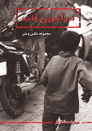 معرفی و دانلود کتاب در آخرین قاب
