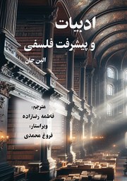 معرفی و دانلود کتاب ادبیات و پیشرفت فلسفی
