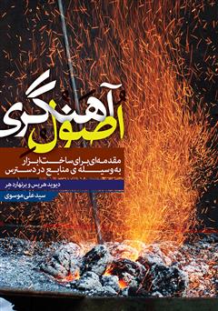 عکس جلد کتاب اصول آهنگری: مقدمه‌ای برای ساخت ابزار به وسیله‌ی منابع در دسترس