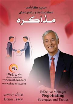 عکس جلد کتاب مدیر کارآمد: تکنیک‌ها و راهبردهای مذاکره