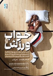 معرفی و دانلود کتاب خواب و ورزش