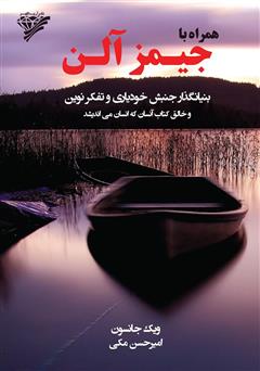 معرفی و دانلود کتاب همراه با جیمز آلن: بنیانگذار جنبش خودیاری و تفکر نوین