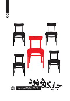 معرفی و دانلود کتاب جایگاه شهود