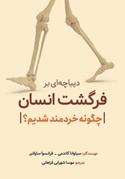 معرفی و دانلود کتاب دیباچه‌ای بر فرگشت انسان