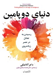 معرفی و دانلود کتاب دنیای دوپامین