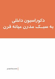 معرفی و دانلود کتاب دکوراسیون داخلی به سبک مدرن میانه قرن