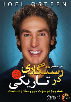 معرفی و دانلود کتاب رستگاری در تاریکی