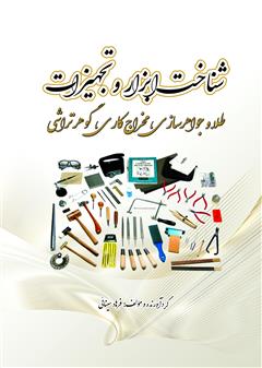 معرفی و دانلود کتاب شناخت ابزار و تجهیزات طلا و جواهرسازی، مخراج کاری، گوهرتراشی
