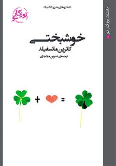 معرفی و دانلود کتاب خوشبختی