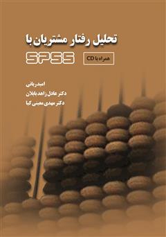 معرفی و دانلود کتاب تحلیل رفتار مشتریان با SPSS بر اساس راهنمای جامع نرم‌افزار SPSS