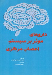 معرفی و دانلود کتاب داروهای موثر بر سیستم اعصاب مرکزی