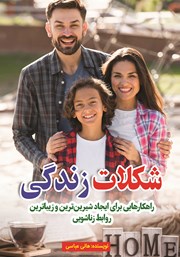 معرفی و دانلود کتاب شکلات زندگی