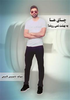 معرفی و دانلود کتاب چاق‌ها به بهشت نمی‌روند!