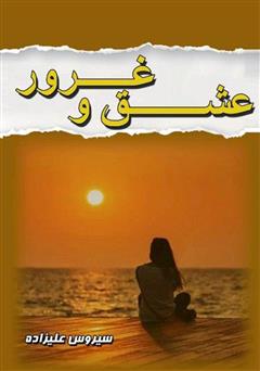 معرفی و دانلود کتاب عشق و غرور