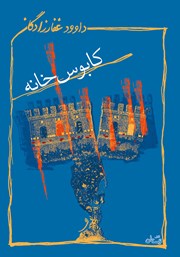 معرفی و دانلود کتاب کابوس‌ خانه