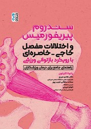 معرفی و دانلود کتاب سندروم پیریفورمیس و اختلالات مفصل خاجی - خاصره‌ای با رویکرد بازتوانی ورزشی