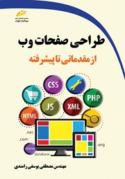 معرفی و دانلود کتاب طراحی صفحات وب از مقدماتی تا پیشرفته