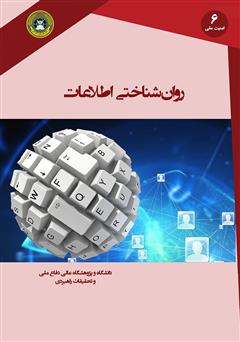 معرفی و دانلود کتاب روان شناختی اطلاعات