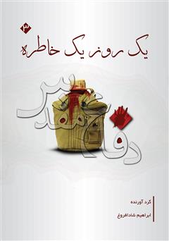 معرفی و دانلود کتاب یک روز یک خاطره (جلد سوم)