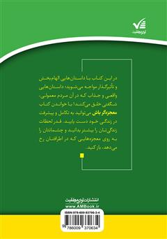 پشت جلد کتاب کتاب معجزهگر باش: چگونه غیرممکنها را ممکن کنید پشت جلد کتاب کتاب معجزهگر باش: چگونه غیرممکنها را ممکن کنید