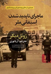 معرفی و دانلود کتاب ماجرای ناپدید شدن استفانی ملر