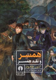 معرفی و دانلود کتاب همسر و نقد همسر