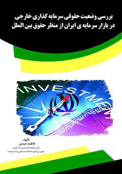 معرفی و دانلود کتاب بررسی وضعیت حقوقی سرمایه‌گذاری خارجی در بازار سرمایه‌ی ایران از منظر حقوق بین‌الملل