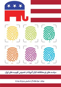 معرفی و دانلود کتاب سیاست‌های نو‌ محافظه کاران آمریکا در خصوص قومیت‌های ایران
