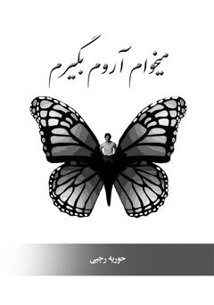 معرفی و دانلود کتاب می‌خوام آروم بگیرم