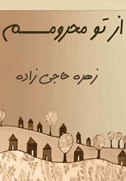 کتاب از تو محرومم