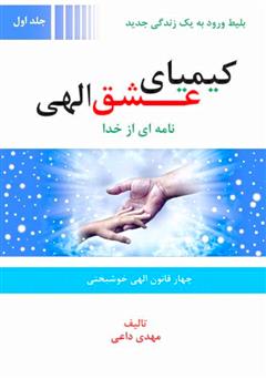 معرفی و دانلود کتاب کیمیای عشق الهی - جلد اول
