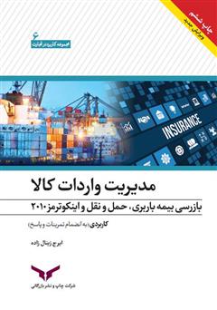 معرفی و دانلود کتاب مدیریت واردات کالا: بیمه باربری، بازرسی، حمل و نقل و اینکوترمز 2010 (کاربردی)