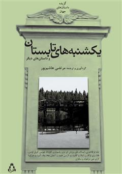 معرفی و دانلود کتاب یکشنبه‌های تابستان و داستان‌های دیگر