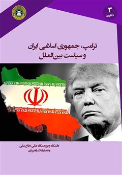 معرفی و دانلود کتاب ترامپ، جمهوری اسلامی ایران و سیاست بین الملل